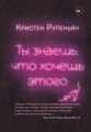 Ты знаешь, что хочешь этого