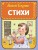 Стихи (ил. А. Ильченко)