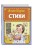 Стихи (ил. А. Ильченко)