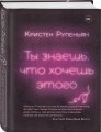 Ты знаешь, что хочешь этого