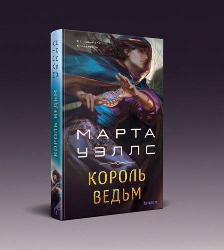 Король ведьм