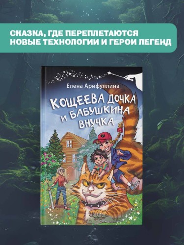 Кощеева дочка и бабушкина внучка