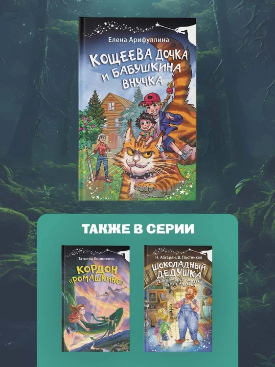 Кощеева дочка и бабушкина внучка