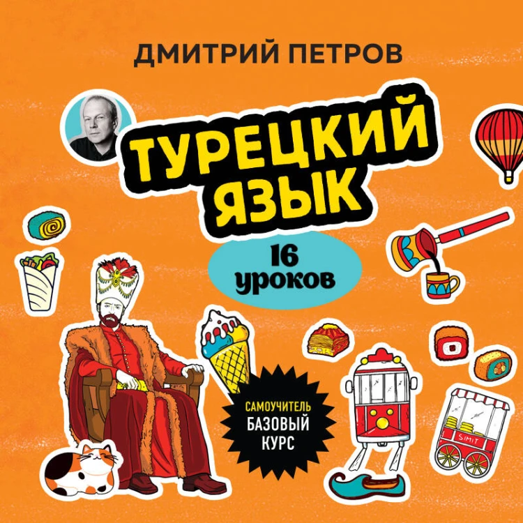 Турецкий язык, 16 уроков. Базовый курс