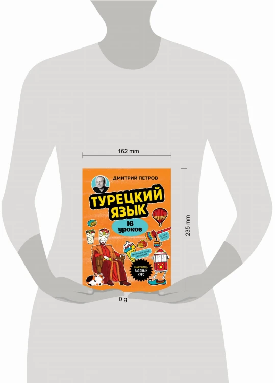 Турецкий язык, 16 уроков. Базовый курс