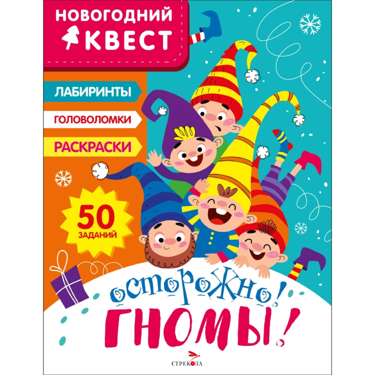 НОВОГОДНИЙ КВЕСТ. Осторожно! Гномы!