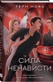 Сила ненависти