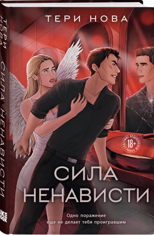 Сила ненависти