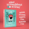 БеспринцЫпные чтения. Эффект плацебо