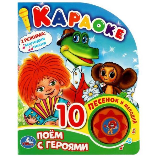 Поем с героями СОЮЗМУЛЬТФИЛЬМ (1 кн. 10 пес.) 160х200мм 10 стр Умка в кор.30шт
