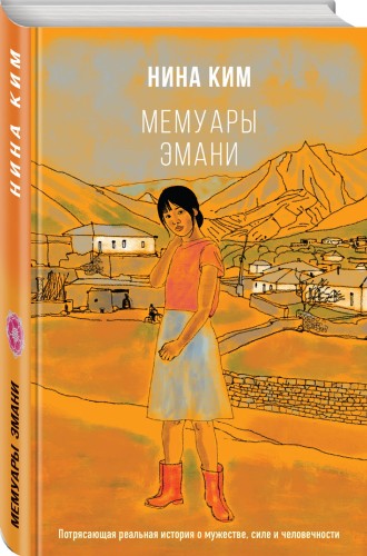 Мемуары Эмани