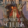 Большая книга нечистой силы. Истории для взрослых