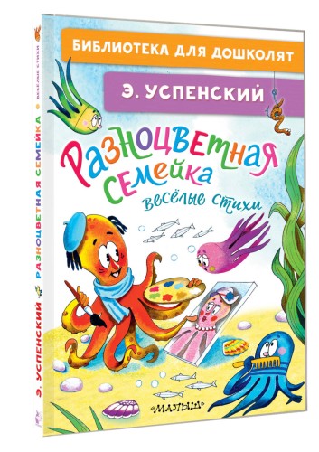 Разноцветная семейка. Весёлые стихи