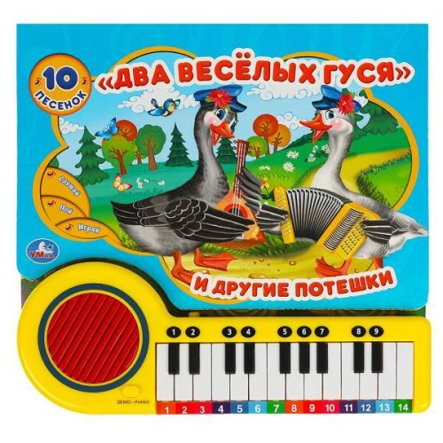 Два весёлых гуся (кн.-пианино, 23 кн, 10 пес) 260х255мм 14стр Умка в кор.16шт