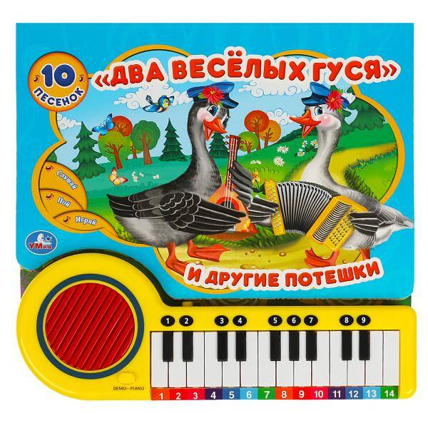 Два весёлых гуся (кн.-пианино, 23 кн, 10 пес) 260х255мм 14стр Умка в кор.16шт