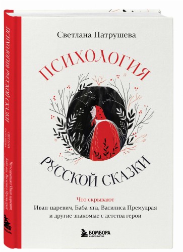 Психология русской сказки. Что скрывают Иван Царевич, Баба Яга, Василиса Премудрая и другие знакомые с детства герои