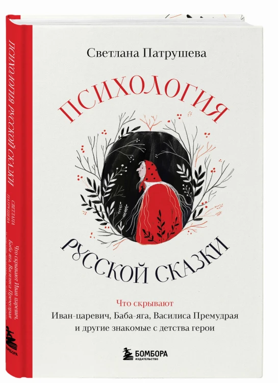 Психология русской сказки. Что скрывают Иван Царевич, Баба Яга, Василиса Премудрая и другие знакомые с детства герои