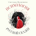 Психология русской сказки. Что скрывают Иван Царевич, Баба Яга, Василиса Премудрая и другие знакомые с детства герои