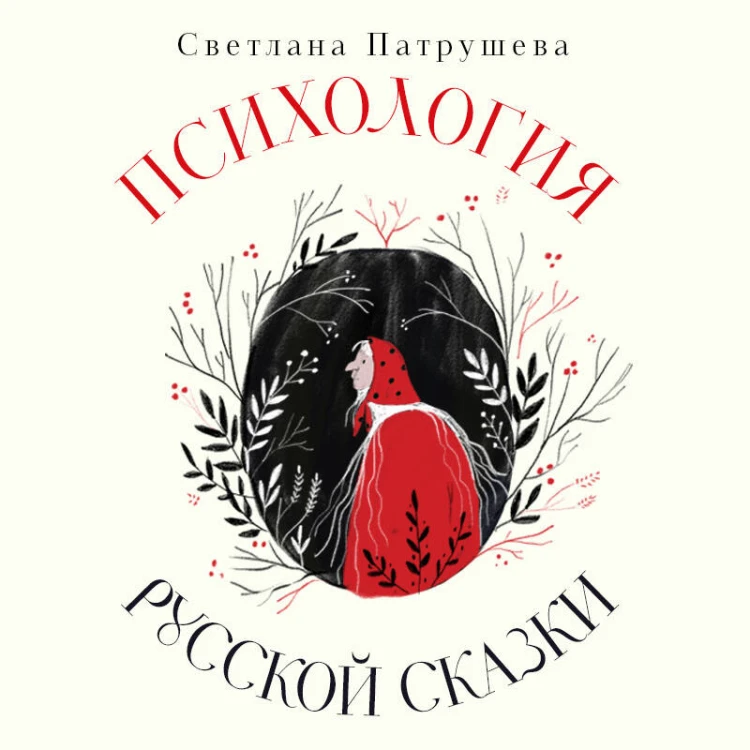 Психология русской сказки. Что скрывают Иван Царевич, Баба Яга, Василиса Премудрая и другие знакомые с детства герои