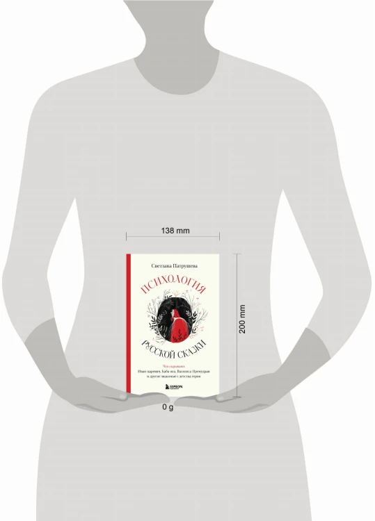Психология русской сказки. Что скрывают Иван Царевич, Баба Яга, Василиса Премудрая и другие знакомые с детства герои