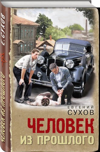 Человек из прошлого