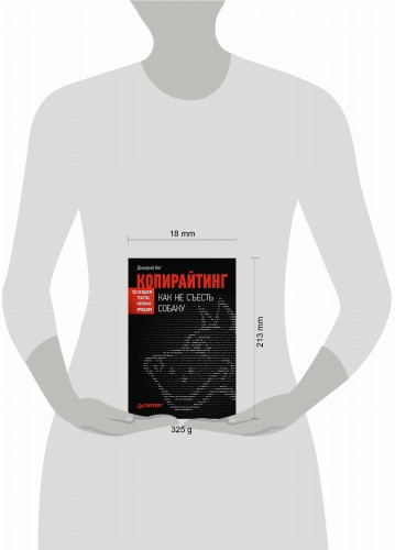 Копирайтинг: как не съесть собаку. Создаем тексты, которые продают