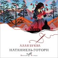 Алая буква