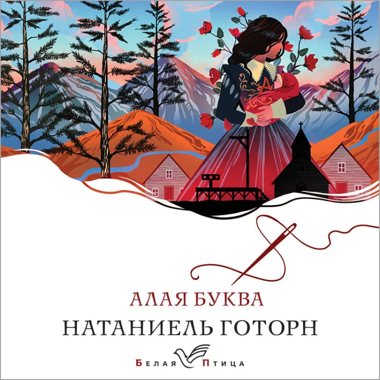 Алая буква
