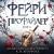 Фейри-профайлер (#1)