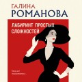 Лабиринт простых сложностей