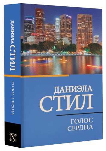 Голос сердца
