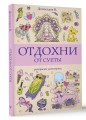 Отдохни от суеты