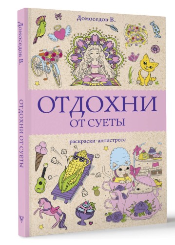 Отдохни от суеты