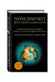 Наука Плоского мира. Книга 4. День Страшного Суда