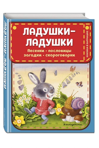 Ладушки-ладушки. Песенки, пословицы, загадки, скороговорки (ил. И. Красовской)