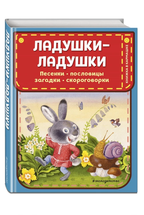 Ладушки-ладушки. Песенки, пословицы, загадки, скороговорки (ил. И. Красовской)