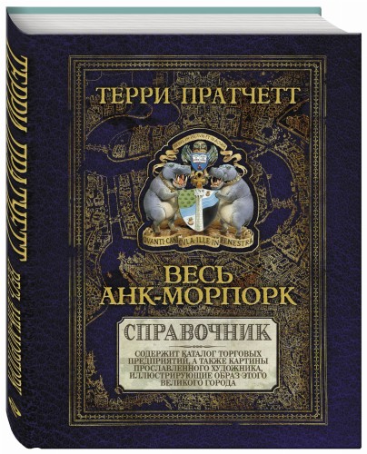 Весь Анк-Морпорк. Путеводитель