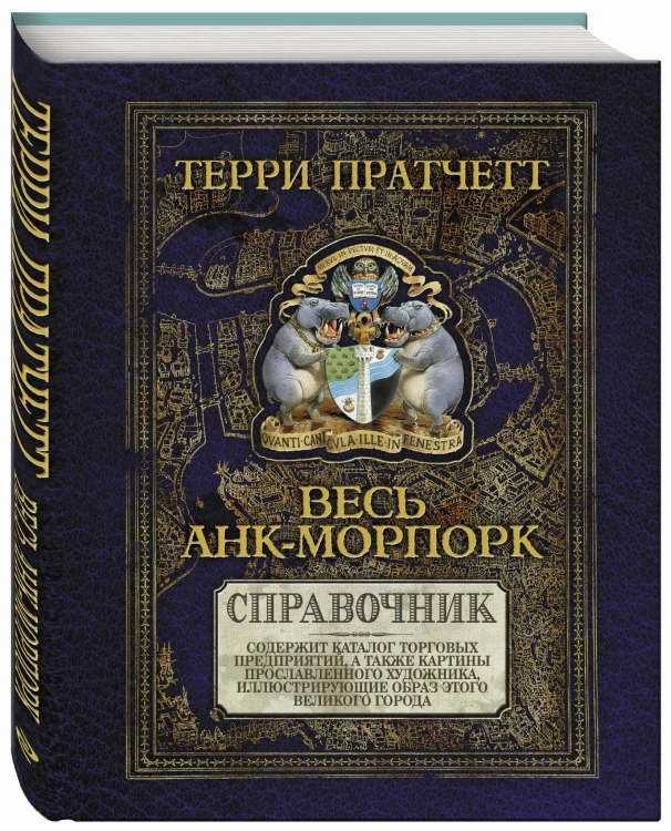 Весь Анк-Морпорк. Путеводитель