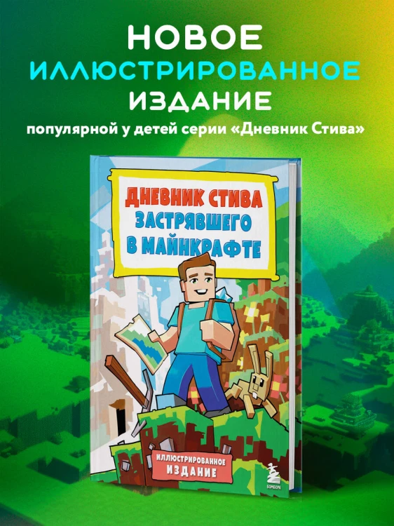 Дневник Стива, застрявшего в Майнкрафте. Книга 1. Иллюстрированное издание