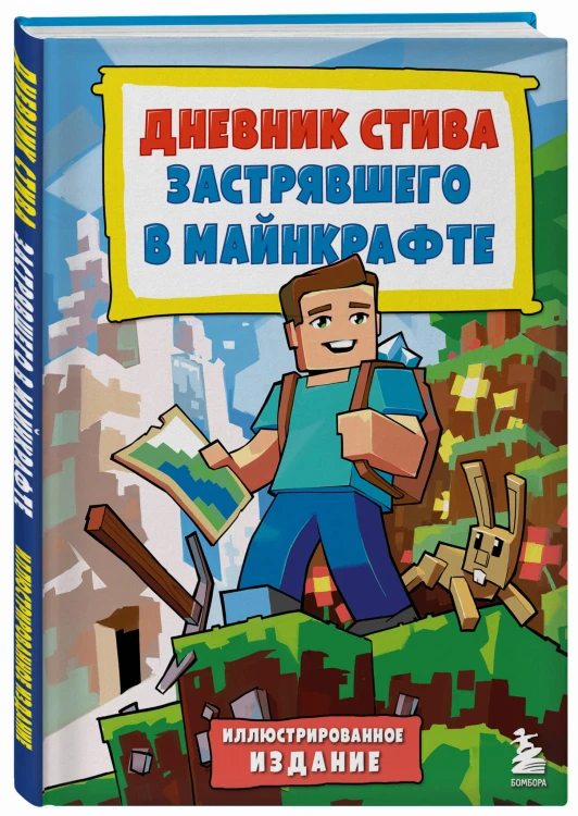 Дневник Стива, застрявшего в Майнкрафте. Книга 1. Иллюстрированное издание