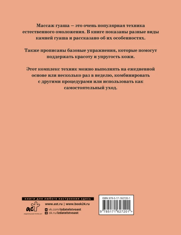 Массаж гуаша