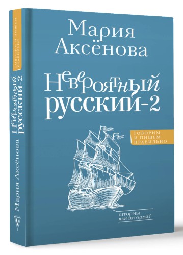 Невероятный русский-2