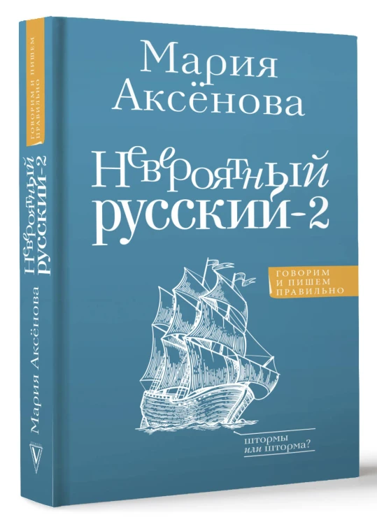 Невероятный русский-2