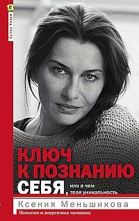 Ключ к познанию себя, или В чем твоя уникальность. Психотип и энергетика человека