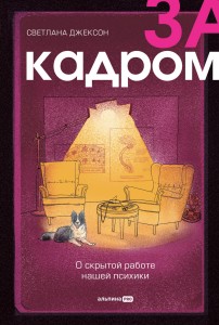 За кадром. О скрытой работе нашей психики
