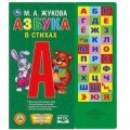 "Умка". Азбука в стихах. М.А. Жукова (30 звуковых кнопок). Формат: 254х295мм. 16 стр. в кор.20шт