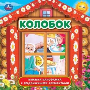 КОЛОБОК (КНИЖКА-ПАНОРАМКА С ПЛАСТ. ОКНОМ, С ПОДВИЖ. ЭЛЕМ.). А5