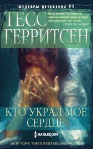 Кто украл мое сердце
