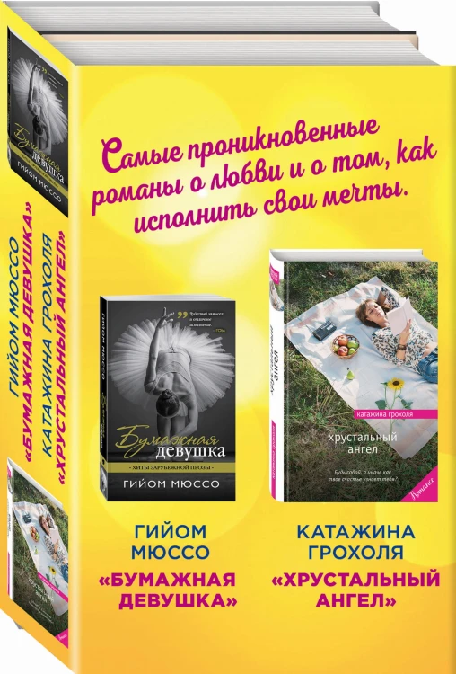 Настоящая любовь и хрустальная мечта (комплект из 2 книг)
