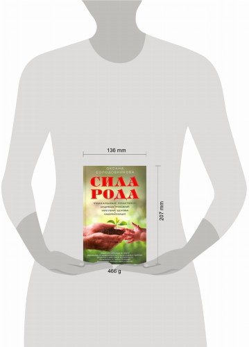 Сила рода. Уникальные практики: исцеление отношений, укрепление здоровья, самореализация